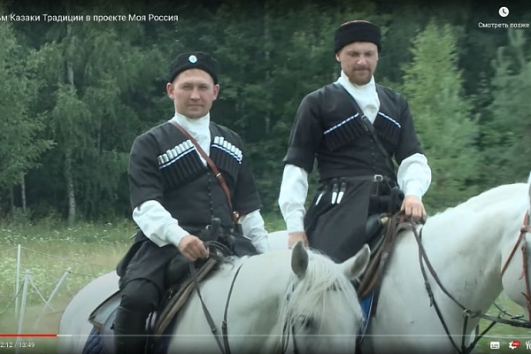 Фильм «Казаки. Традиции» в проекте «Моя Россия»